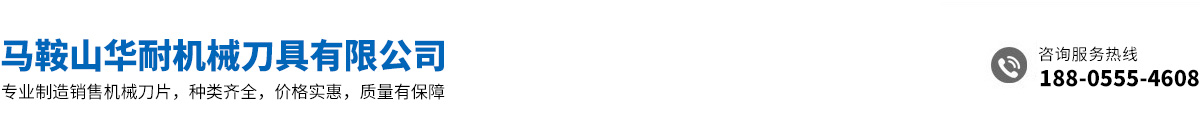 馬鞍山華耐機(jī)械刀具有限公司